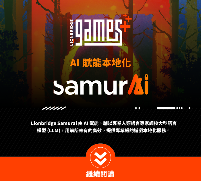 Lionbridge Games Samurai 提供 AI 賦能的本地化成果