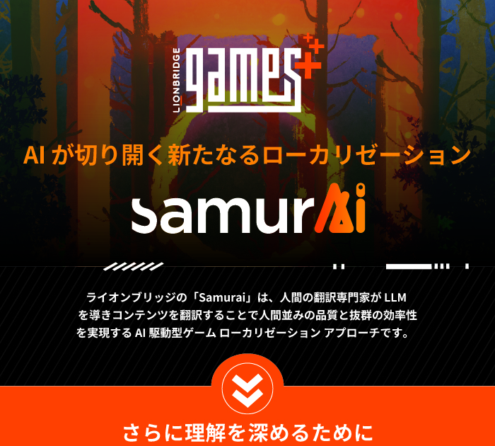 ライオンブリッジ ゲームの Samurai が叶える AI 活用型のローカリゼーション