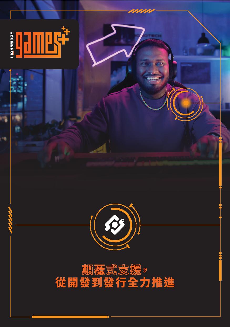 Lionbridge Games 服務總覽手冊