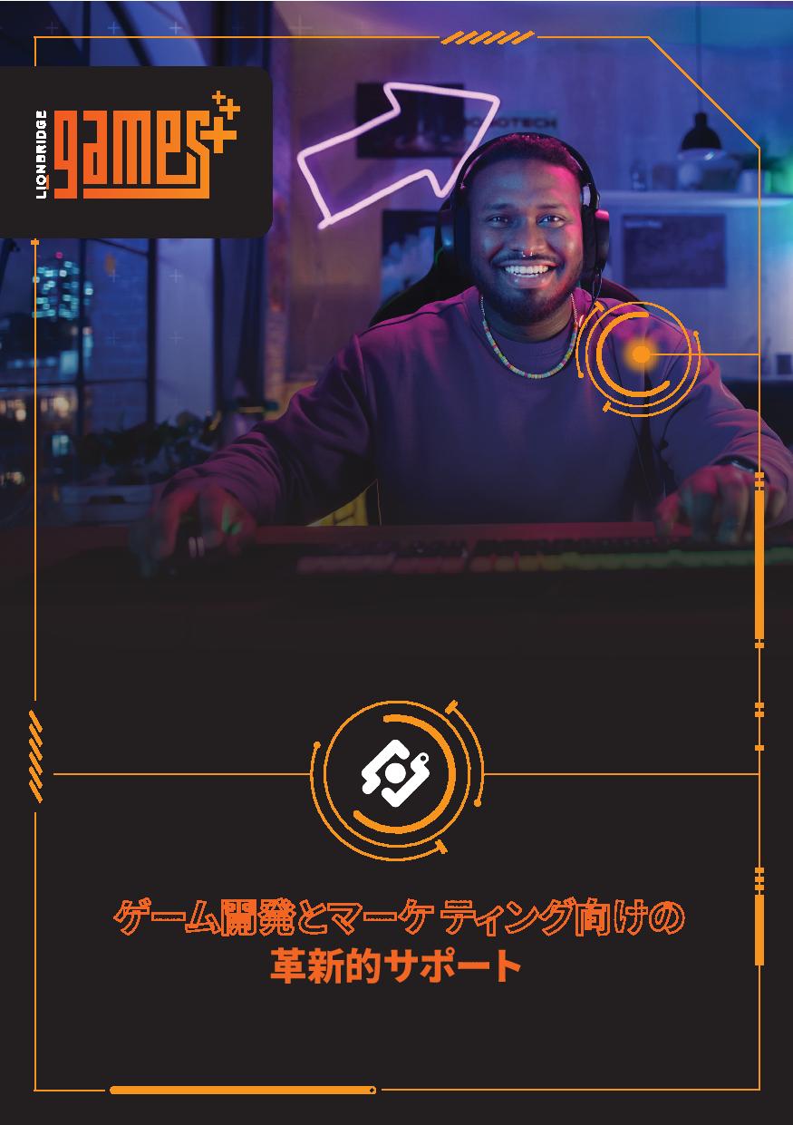 ライオンブリッジ ゲーム部門サービス紹介資料