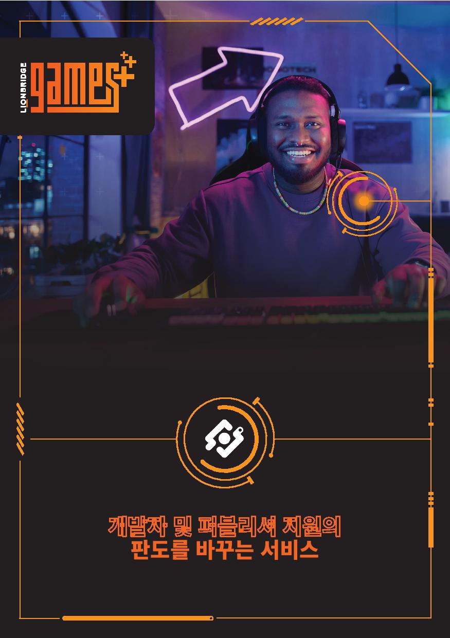 Lionbridge Games 서비스 개요 브로슈어